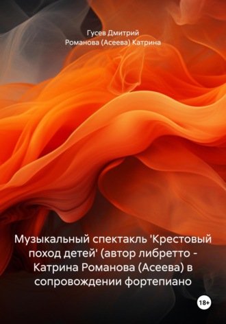 Обложка книги «Музыкальный спектакль 'Крестовый поход детей' (автор либретто – Катрина Романова (Асеева) в сопровождении фортепиано»