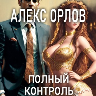 Обложка книги «Полный контроль»