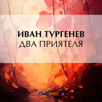 Обложка книги «Два приятеля»