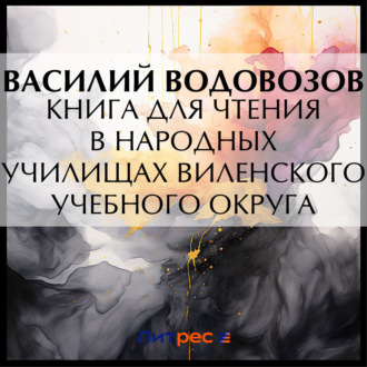 Обложка книги «Книга для чтения в народных училищах Виленского учебного округа»