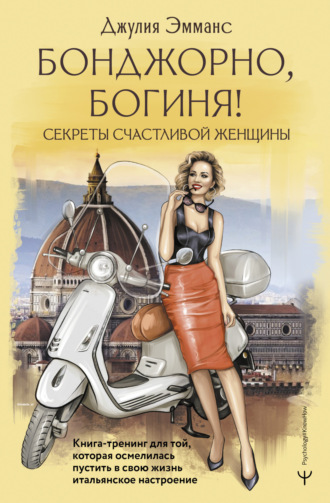 Обложка книги «Бонджорно, богиня! Секреты счастливой женщины. Книга-тренинг для той, которая осмелилась пустить в свою жизнь итальянское настроение»