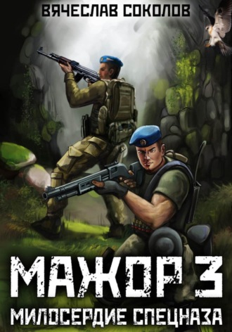 Обложка книги «Мажор 3: Милосердие спецназа»