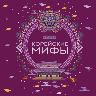 Обложка книги «Корейские мифы»
