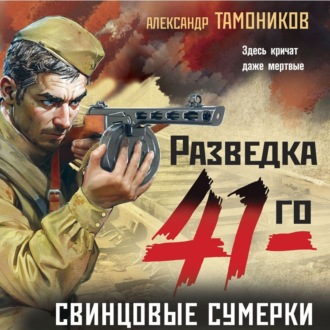 Обложка книги «Свинцовые сумерки»