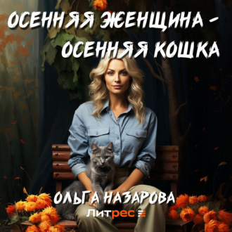 Обложка книги «Осенняя женщина – осенняя кошка»
