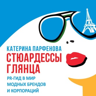 Обложка книги «Стюардессы глянца. PR-гид в мир модных брендов и корпораций»
