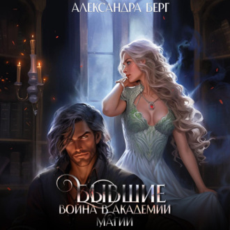 Обложка книги «Бывшие. Война в академии магии»
