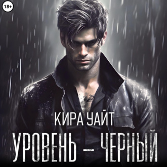 Обложка книги «Уровень – Черный»