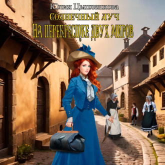Обложка книги «Солнечный луч. На перекрестке двух миров»