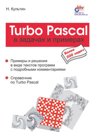 Никита Культин. Turbo Pascal в задачах и примерах