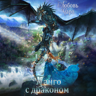 Обложка книги «Танго с драконом»