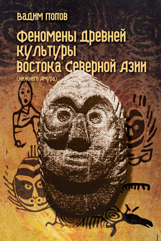 Обложка книги «Феномены древней культуры востока Северной Азии»