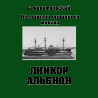 Обложка книги «Линкор «Альбион»»