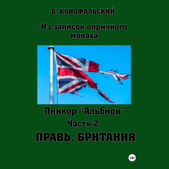 Обложка книги «Линкор «Альбион». Часть 2. Правь, Британия»