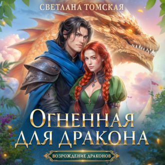 Обложка книги «Огненная для дракона»