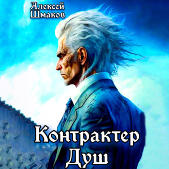 Обложка книги «Контрактер Душ»