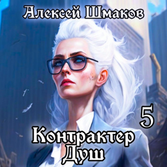 Обложка книги «Контрактер душ 5»