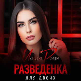 Обложка книги «Разведенка для двоих»