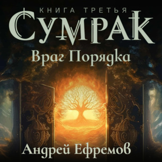 Обложка книги «Сумрак-3. Враг Порядка»