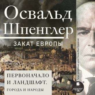Обложка книги «Закат Европы. Том 2. Первоначало и ландшафт. Города и народы»