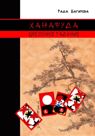 Обложка книги «Ханафуда. Цветочное гадание»
