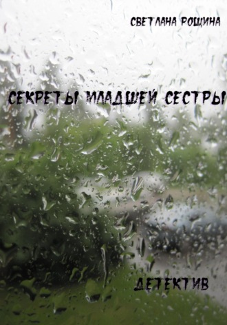 Обложка книги «Секреты младшей сестры»
