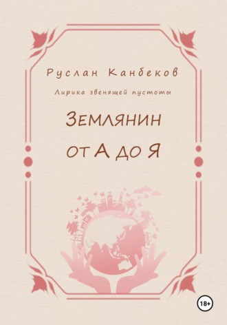 Обложка книги «Землянин от А до Я»
