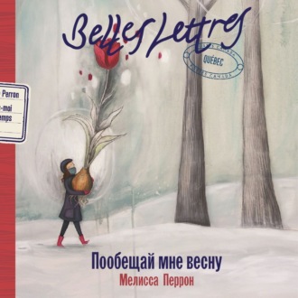 Обложка книги «Пообещай мне весну»