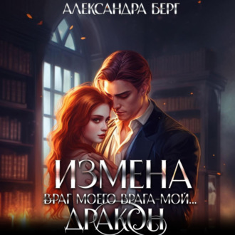 Обложка книги «Измена. Враг моего врага – мой… Дракон»