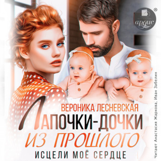 Обложка книги «Лапочки-дочки из прошлого. Исцели мое сердце»
