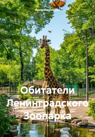 Обложка книги «Обитатели Ленинградского Зоопарка»