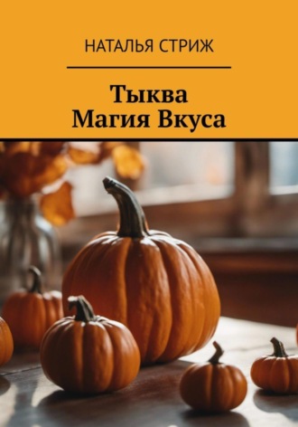 Наталья Стриж. Тыква: Магия Вкуса
