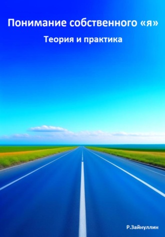 Обложка книги «Понимание собственного «я». Теория и практика»