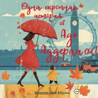 Обложка книги «Одна скромная история об Аде Аддерли»