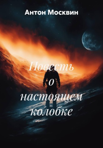 Обложка книги «Повесть о настоящем колобке»