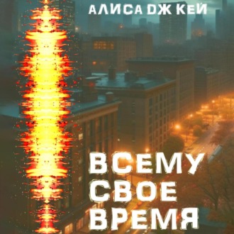 Обложка книги «Всему своё время»