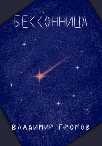 Обложка книги «Бессонница»