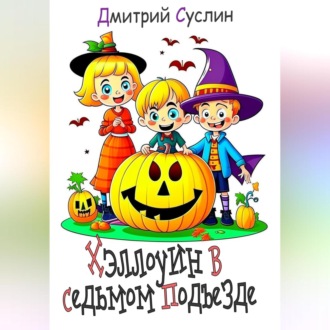 Обложка книги «Хэллоуин в седьмом подъезде»