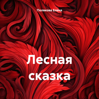 Обложка книги «Лесная сказка»