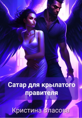 Обложка книги «Сатар для крылатого правителя»