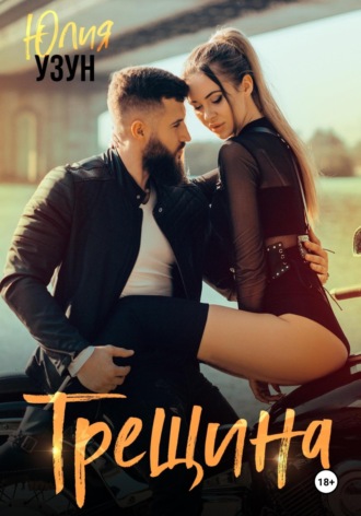 Обложка книги «Трещина»
