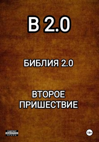 Обложка книги «B 2.0 БИБЛИЯ 2.0 ВТОРОЕ ПРИШЕСТВИЕ»