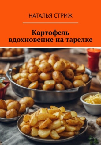 Обложка книги «Картофель: вдохновение на тарелке»