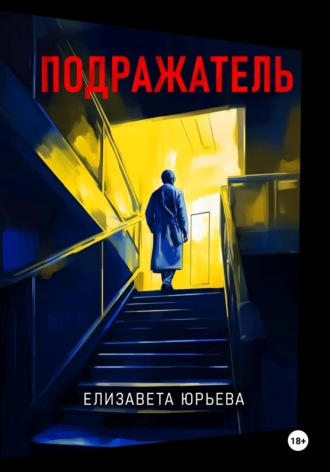 Обложка книги «Подражатель»