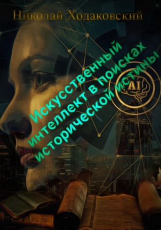 Обложка книги «Искусственный интеллект в поисках исторической истины»