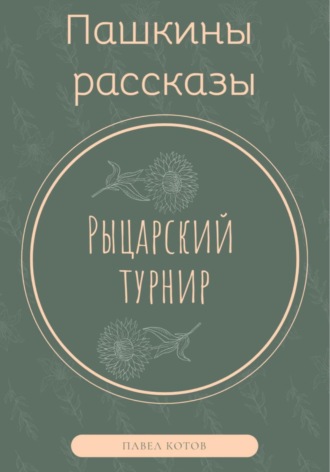 Павел Котов. Рыцарский турнир