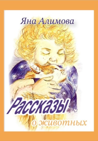 Обложка книги «Рассказы о животных»