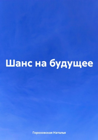 Обложка книги «Шанс на будущее»