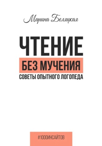 Обложка книги «Чтение без мучения. Советы опытного логопеда»