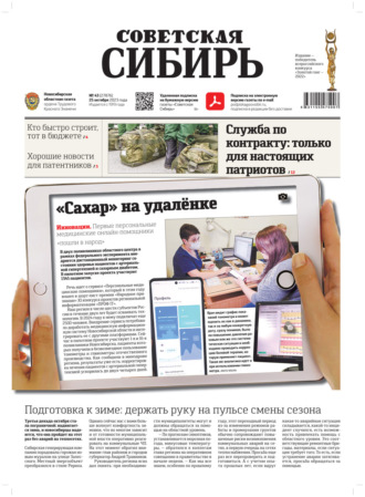 Обложка книги «Газета «Советская Сибирь» №43(27876) от 25.10.2023»